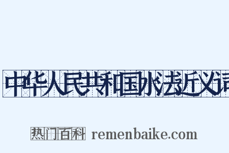 中华人民共和国水法近义词是什么意思的图片